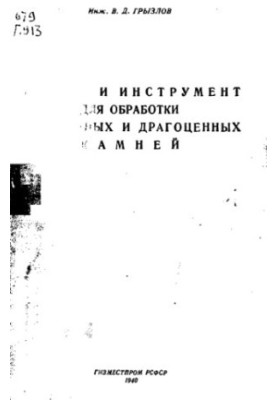 Machines and tools for processing ornamental and precious stones