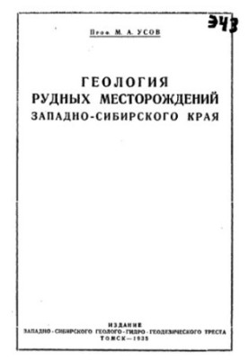 Geology of ore deposits of the West Siberian Territory
