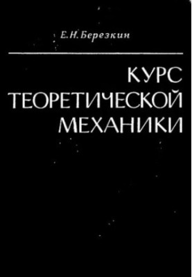 Курс теоретичної механіки