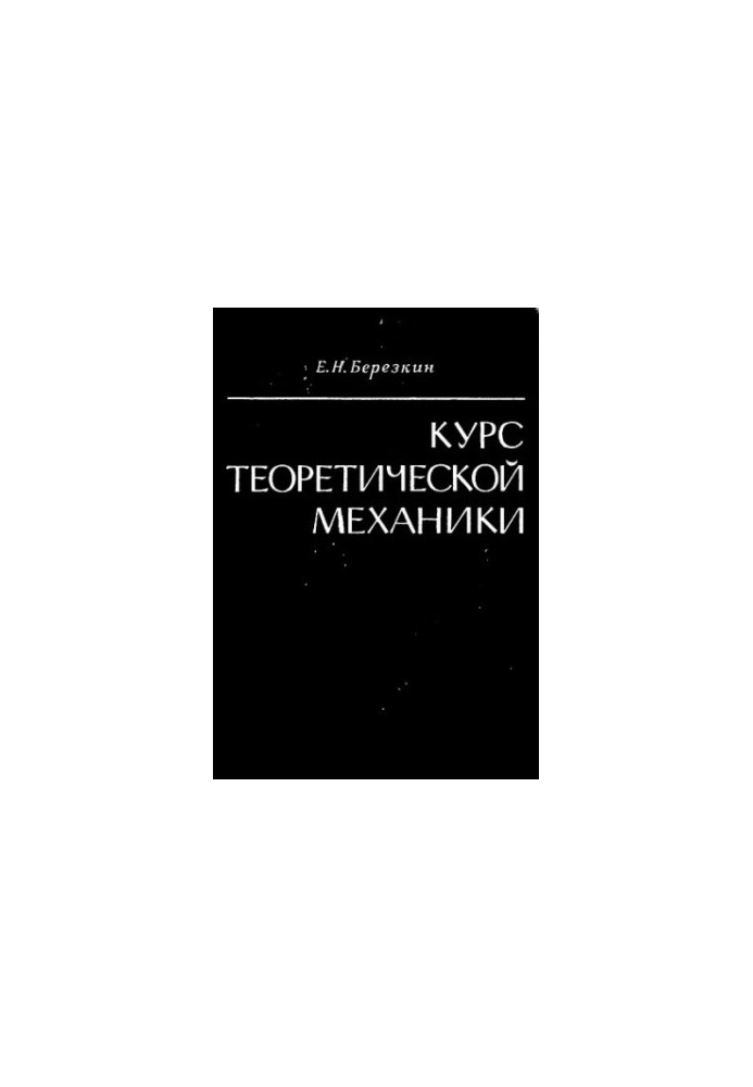 Курс теоретичної механіки