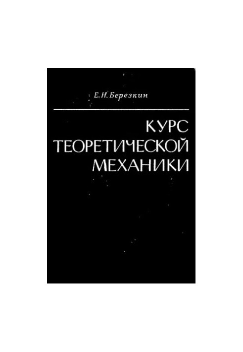 Курс теоретичної механіки