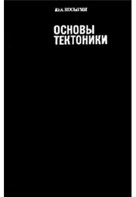 Основи тектоники