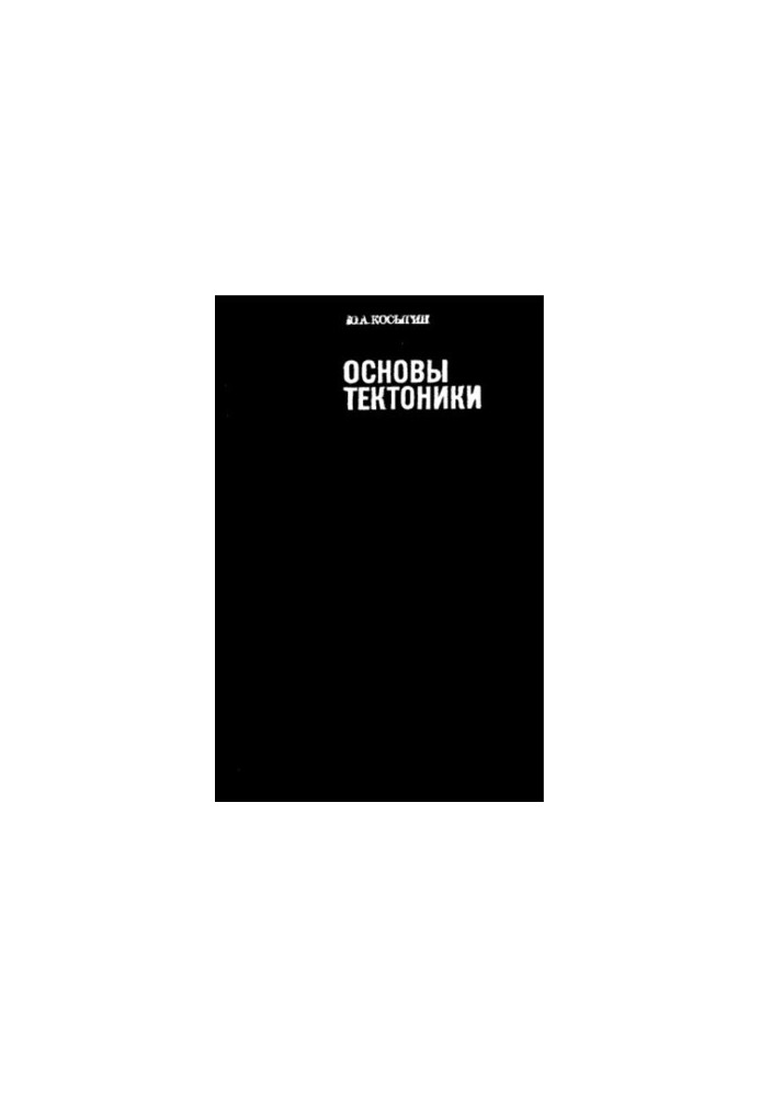 Основи тектоники