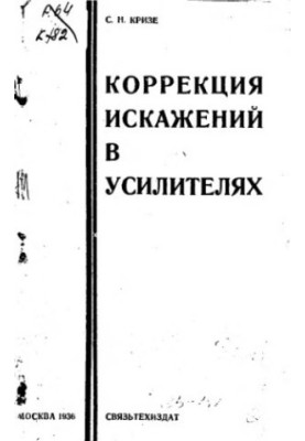 Correction of distortions in amplifiers