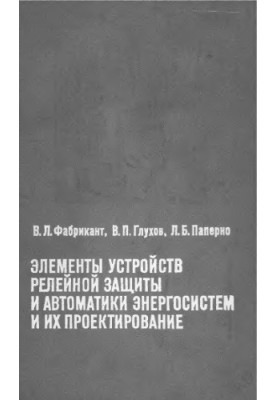 Элементы устройств релейной защиты и автоматики энергосистем и их проектирование