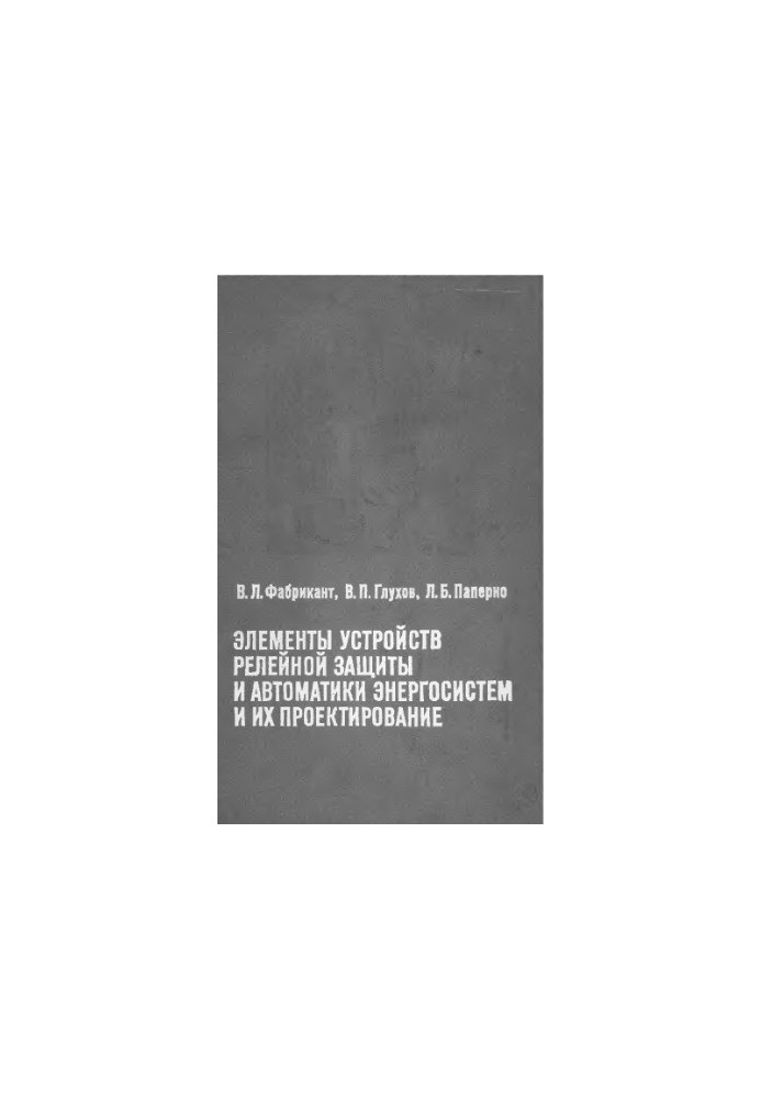 Элементы устройств релейной защиты и автоматики энергосистем и их проектирование