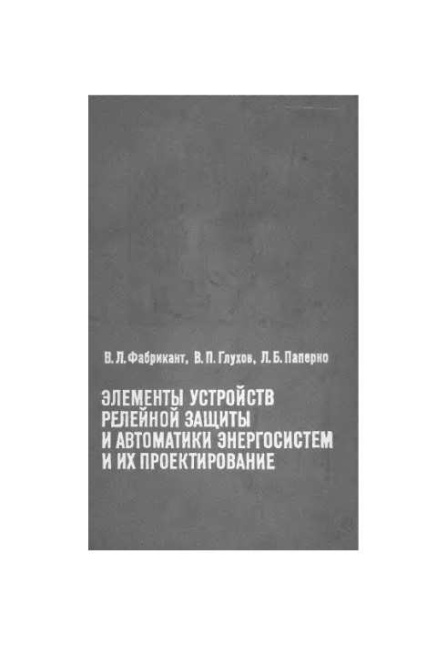 Элементы устройств релейной защиты и автоматики энергосистем и их проектирование