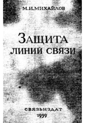 Захист ліній зв'язку