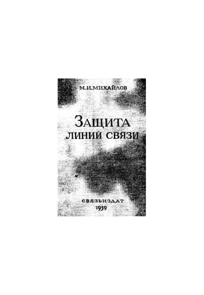 Захист ліній зв'язку