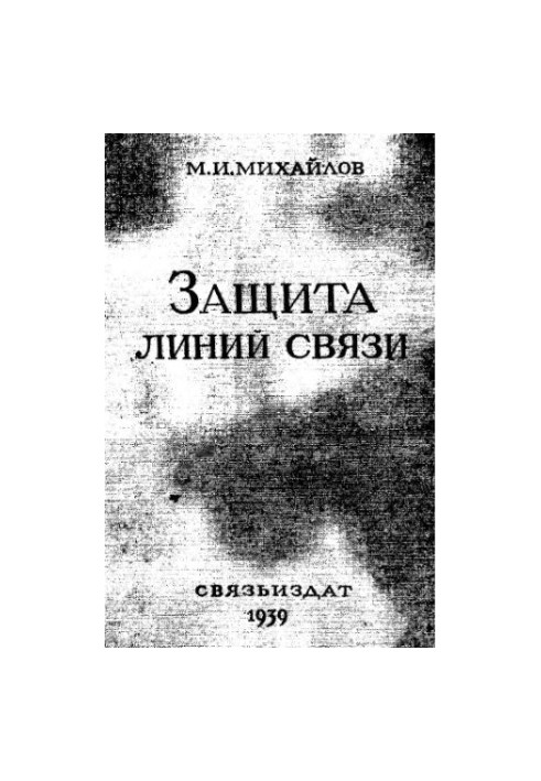 Захист ліній зв'язку