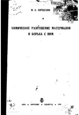 Хімічне руйнування матеріалів та боротьба з ним
