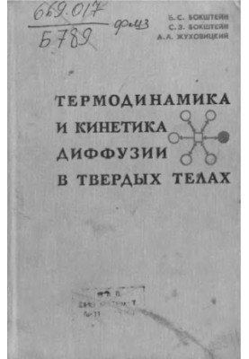 Thermodynamics and kinetics of diffusion in solids
