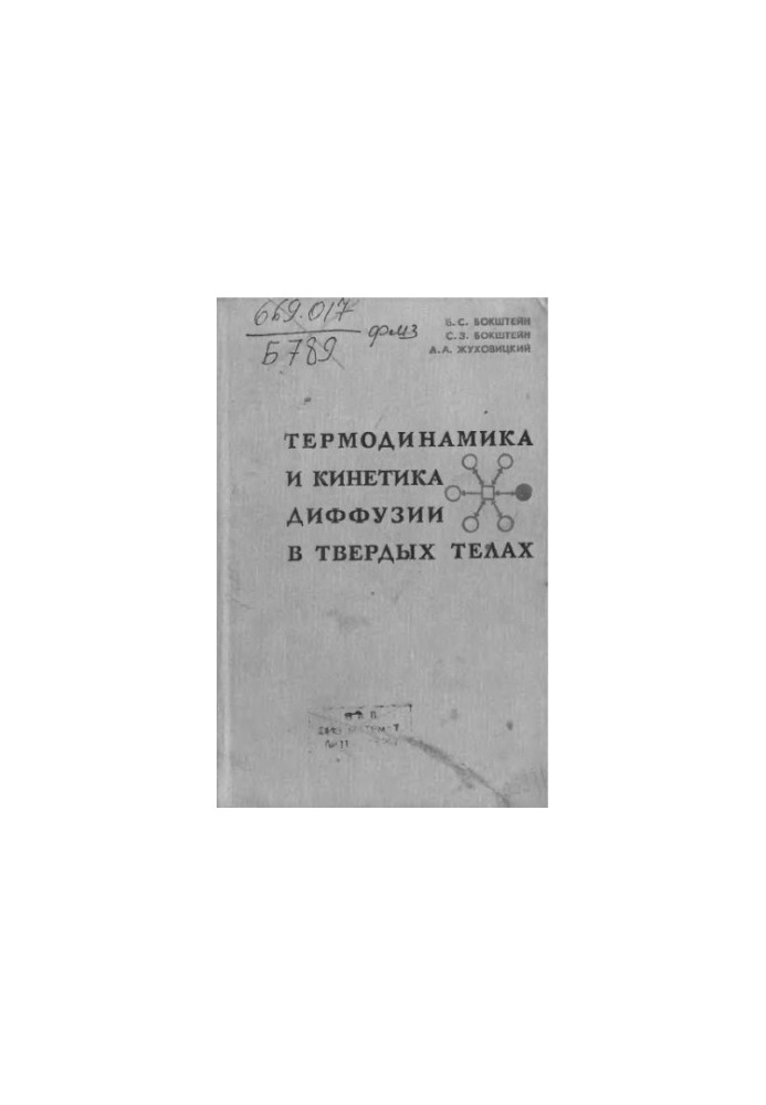 Thermodynamics and kinetics of diffusion in solids