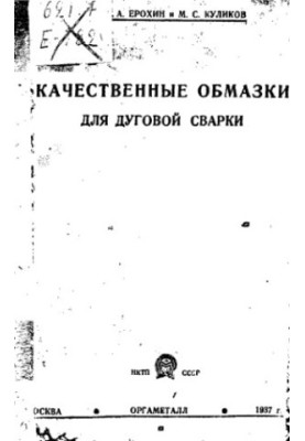 Качественные обмазки для дуговой сварки