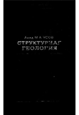 Структурна геологія