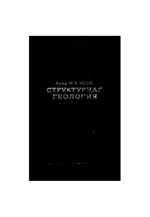 Структурна геологія