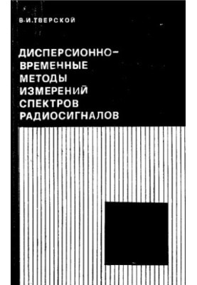 Dispersion-time methods of radio signal spectra measurement