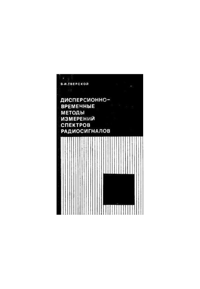 Dispersion-time methods of radio signal spectra measurement