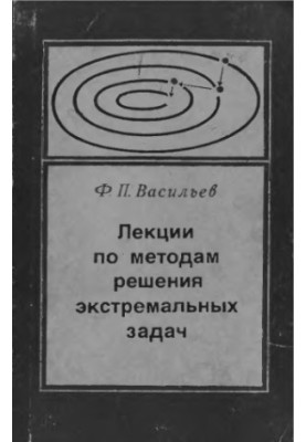 Лекции по методам решения экстремальных задач
