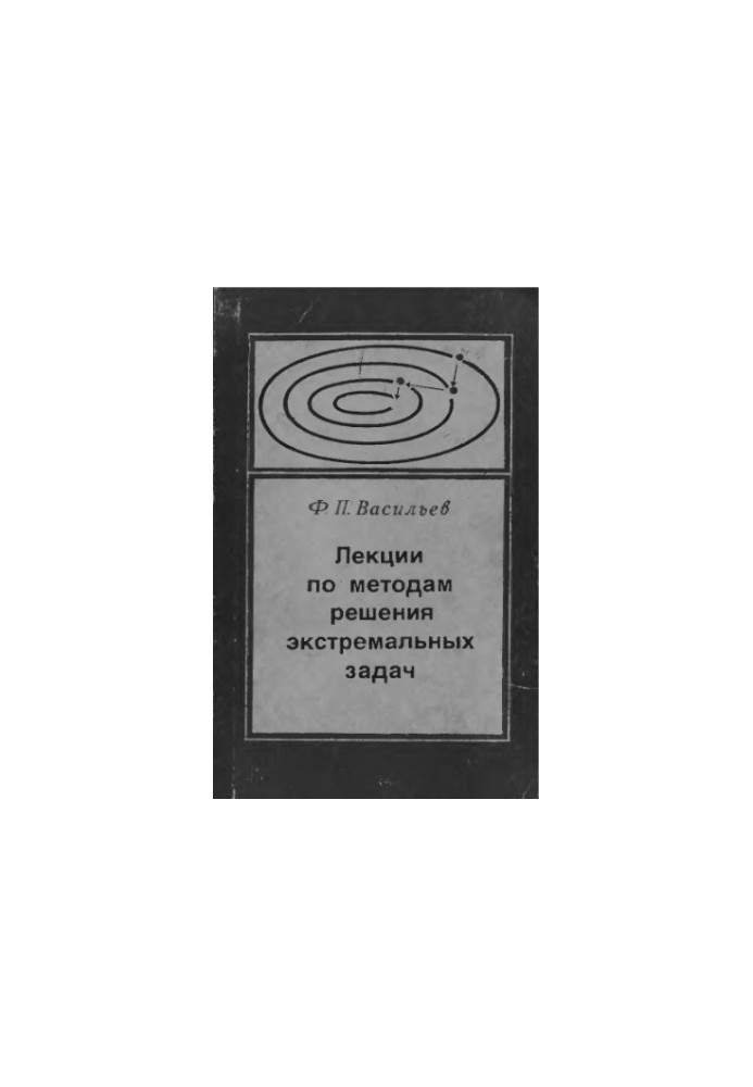 Лекции по методам решения экстремальных задач