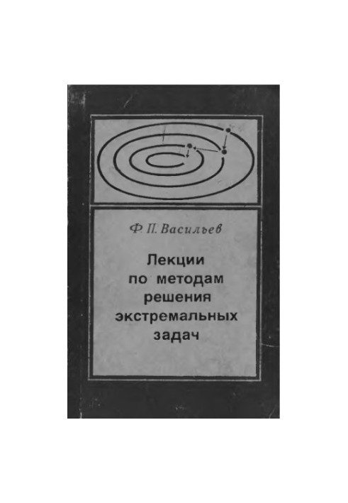 Лекции по методам решения экстремальных задач