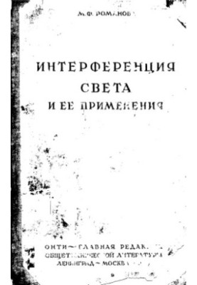 Interference of light and its applications