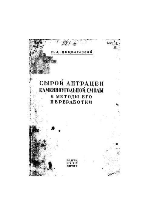 Сырой антрацен каменноугольной смолы и методы его переработки