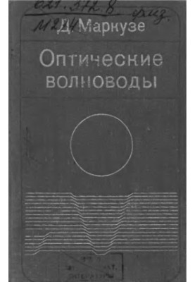Оптические волноводы