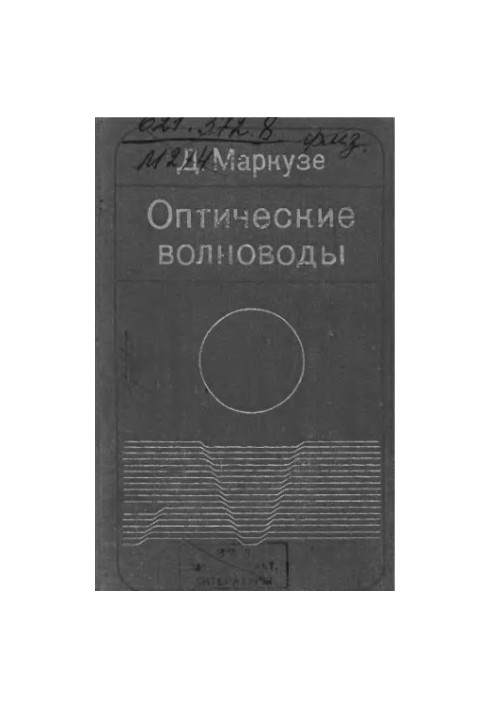 Оптические волноводы
