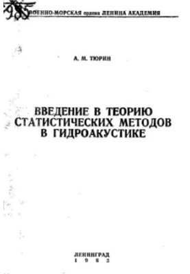 Вступ до теорії статистичних методів у гідроакустики