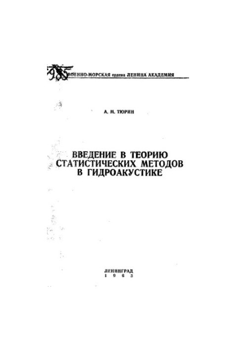 Вступ до теорії статистичних методів у гідроакустики