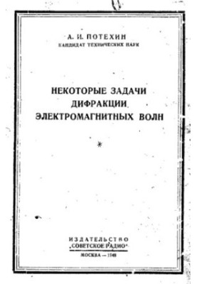 Some Problems of Diffraction of Electromagnetic Waves