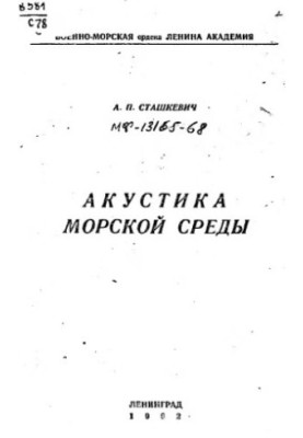 Акустика морського середовища