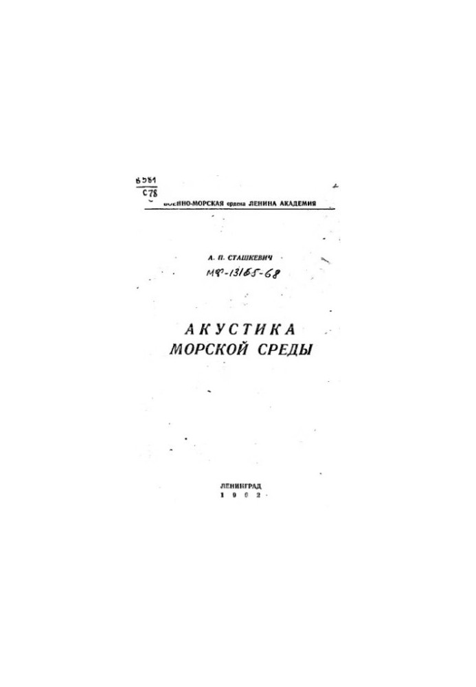 Акустика морського середовища