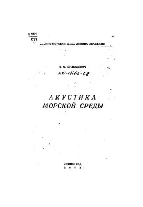 Акустика морського середовища