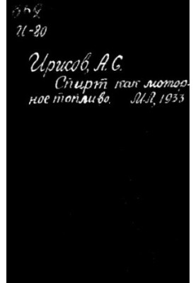 Спирт як паливо для двигунів