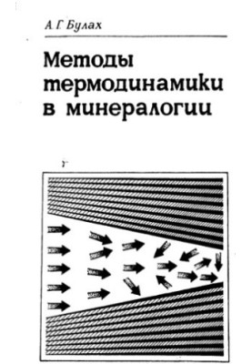 Methods of Thermodynamics in Mineralogy