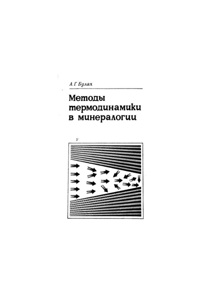 Methods of Thermodynamics in Mineralogy