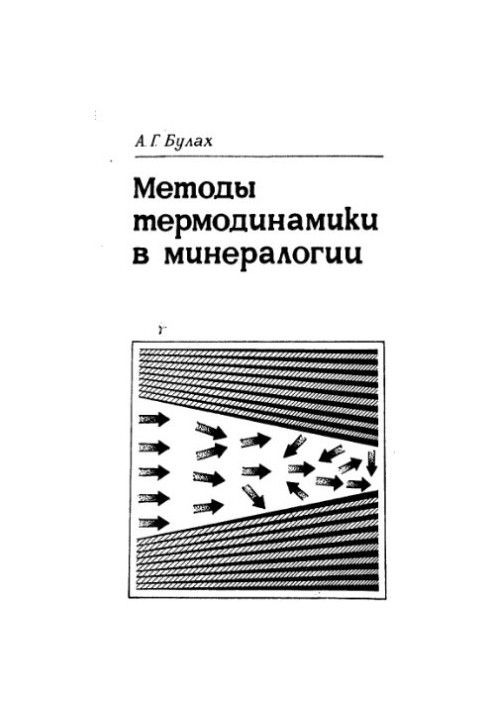 Methods of Thermodynamics in Mineralogy