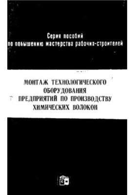 Монтаж технологічного обладнання підприємств з виробництва хімічних волокон