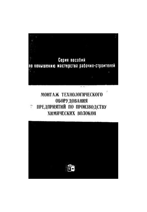 Монтаж технологічного обладнання підприємств з виробництва хімічних волокон