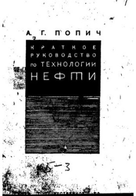 Короткий посібник з технології нафти