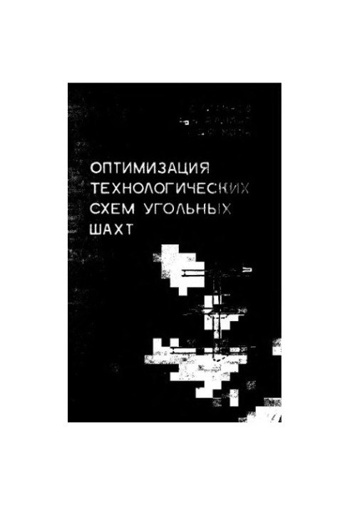 Оптимизация технологических схем угольных шахт