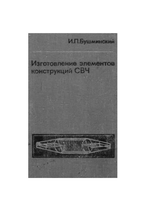 Хвилеводи та хвилеводні пристрої