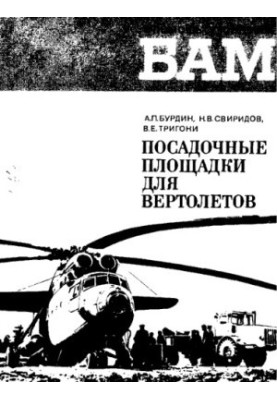 Helicopter landing sites