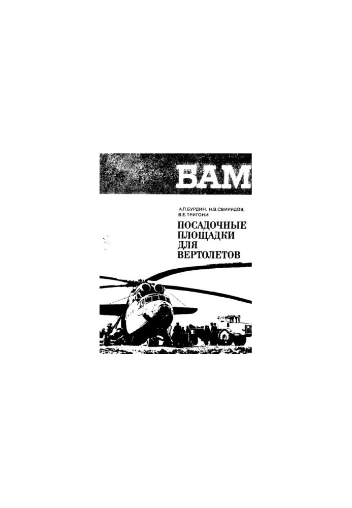 Helicopter landing sites