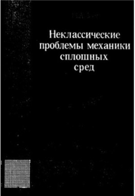 Non-classical problems of continuum mechanics