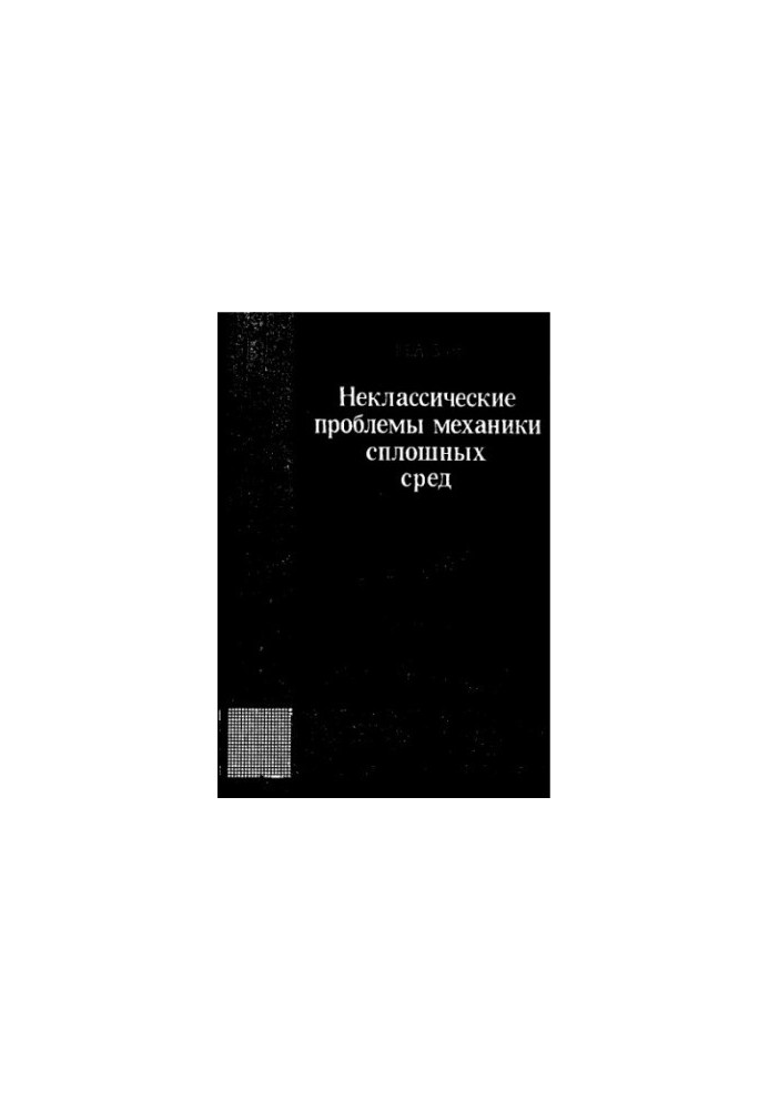 Non-classical problems of continuum mechanics