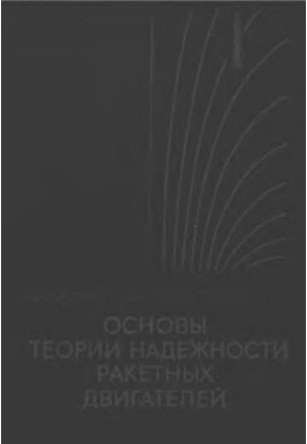Foundations of the theory of reliability of rocket engines