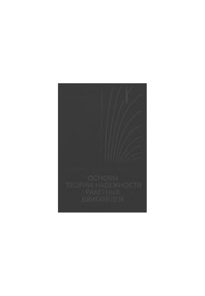 Foundations of the theory of reliability of rocket engines